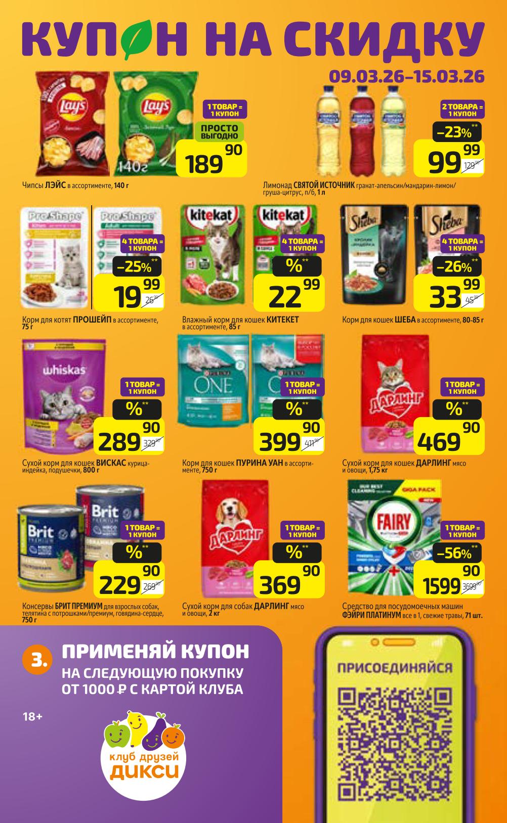 Применяйте купон на следующую покупку от 1000₽ с картой клуба! Чипсы Лэйс в ассортименте 140 г и другие товары со скидкой. Акция в Дикси с 9 марта.